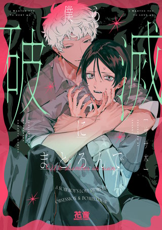 僕ら破滅にまどろんで【電子限定おまけ付き】