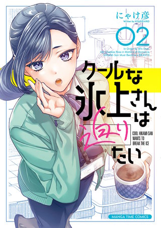 クールな氷上さんは迫りたい(2)
