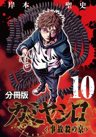 カミヤシロ 事故殺の京【分冊版】(10)