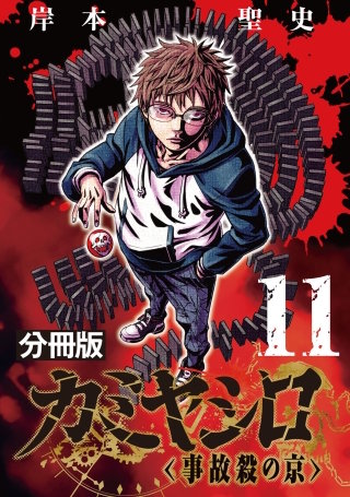 カミヤシロ 事故殺の京【分冊版】(11)