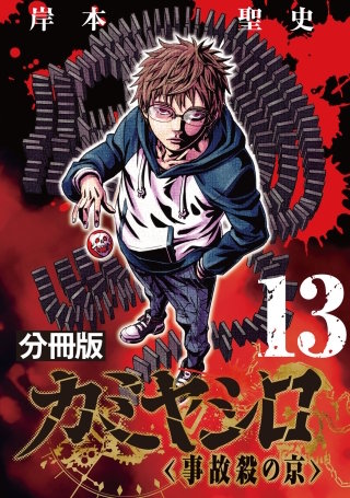 カミヤシロ 事故殺の京【分冊版】(13)