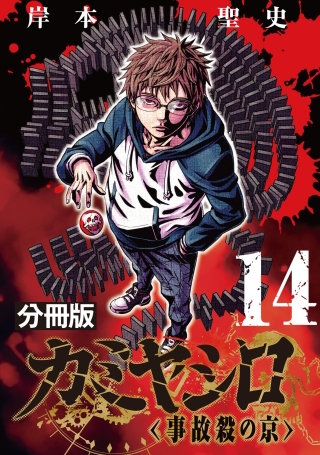 カミヤシロ 事故殺の京【分冊版】(14)