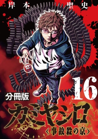 カミヤシロ 事故殺の京【分冊版】(16)