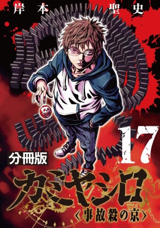 カミヤシロ 事故殺の京【分冊版】(17)
