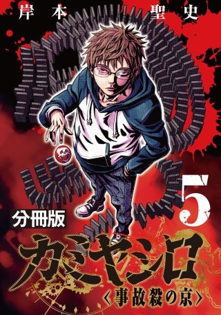 カミヤシロ 事故殺の京【分冊版】(5)