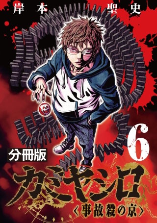 カミヤシロ 事故殺の京【分冊版】(6)