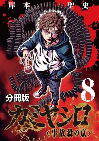 カミヤシロ 事故殺の京【分冊版】(8)