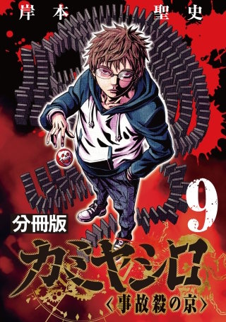 カミヤシロ 事故殺の京【分冊版】(9)