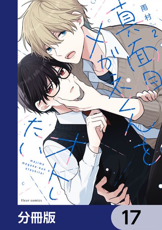 真面目メガネくんをオトしたい【分冊版】　17