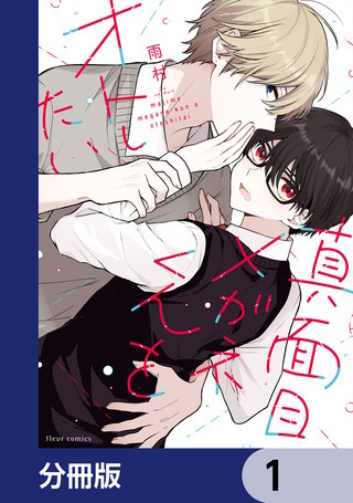 真面目メガネくんをオトしたい【分冊版】
