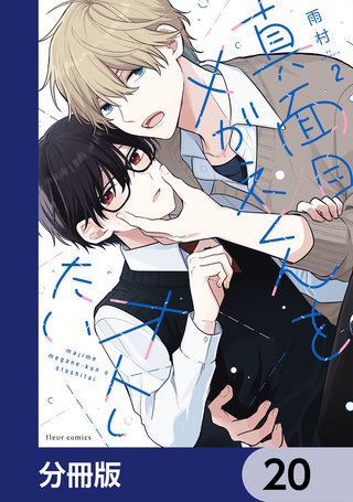 真面目メガネくんをオトしたい【分冊版】　20