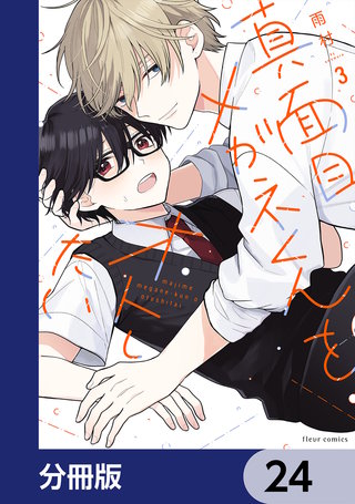 真面目メガネくんをオトしたい【分冊版】　24