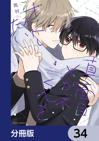 真面目メガネくんをオトしたい【分冊版】　34