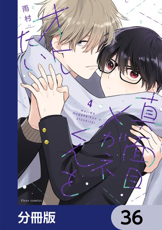 真面目メガネくんをオトしたい【分冊版】　36