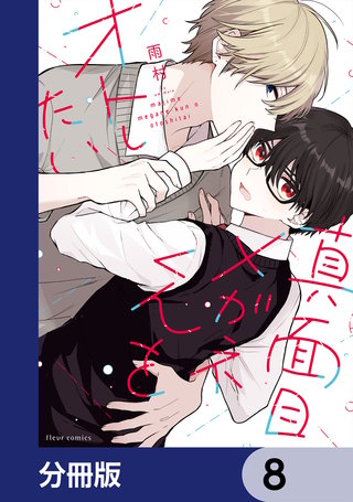 真面目メガネくんをオトしたい【分冊版】　8