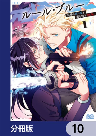 ルール・ブルー　異形の祓い屋と魔を喰う殺し屋【分冊版】　10