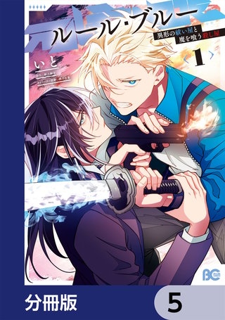 ルール・ブルー　異形の祓い屋と魔を喰う殺し屋【分冊版】　5