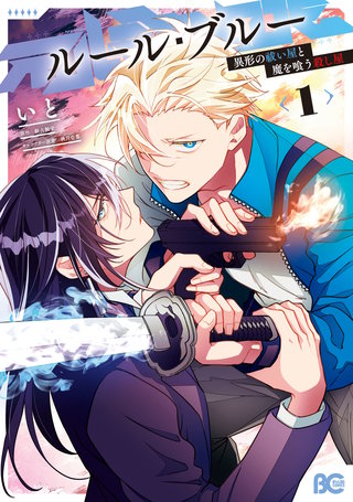 ルール・ブルー　異形の祓い屋と魔を喰う殺し屋