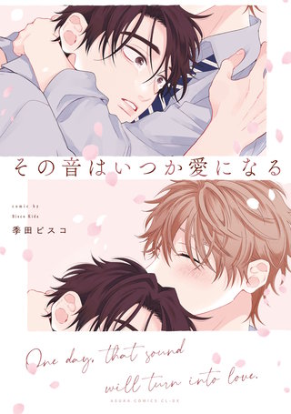 その音はいつか愛になる【電子特典付き】