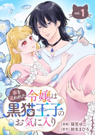 家を追われた令嬢は黒猫王子のお気に入り~呪われた黒猫は姿を消した王子様でした~【分冊版】