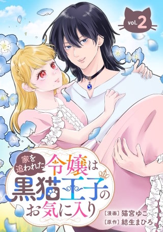 家を追われた令嬢は黒猫王子のお気に入り～呪われた黒猫は姿を消した王子様でした～【分冊版】 2