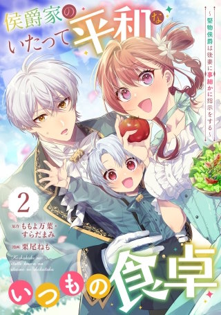 侯爵家のいたって平和ないつもの食卓～堅物侯爵は後妻に事細かに指示をする～（コミック）【分冊版】 2