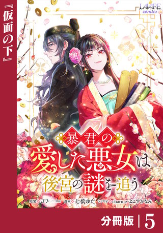 暴君の愛した悪女は後宮の謎を追う 【分冊版】５