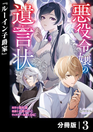 悪役令嬢の遺言状【分冊版】３