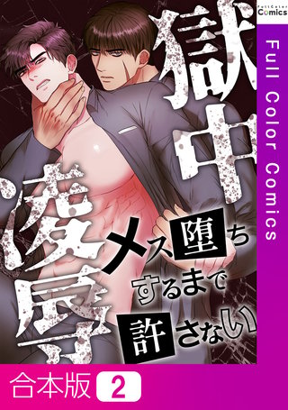 獄中凌辱～メス堕ちするまで許さない【合本版】2巻