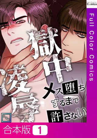 獄中凌辱～メス堕ちするまで許さない【全年齢版】【合本版】1巻