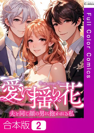 愛に揺らぐ花～夫と同じ顔の男に抱かれる私【合本版】(2)