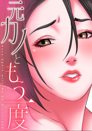 元カノともう一度(21)