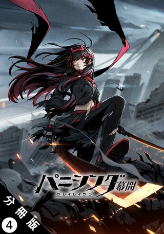 パニシング：グレイレイヴン 幕間 分冊版(4) 紅蓮編