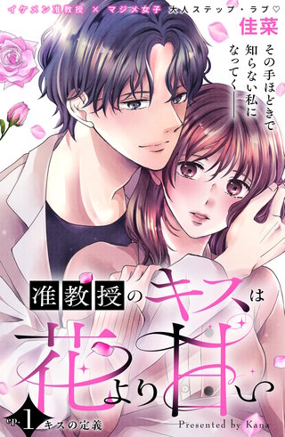 准教授のキスは花より甘い 分冊版