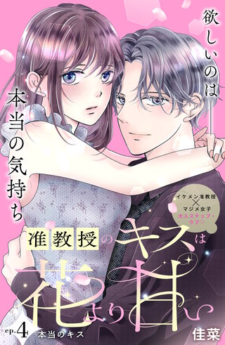 准教授のキスは花より甘い 分冊版(4)
