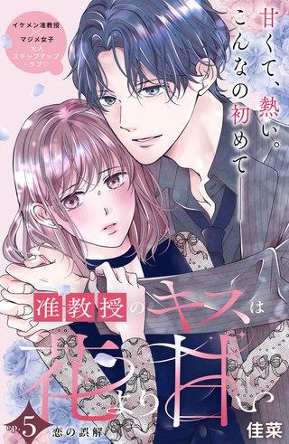准教授のキスは花より甘い 分冊版(5)