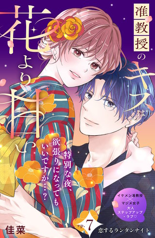 准教授のキスは花より甘い 分冊版(7)