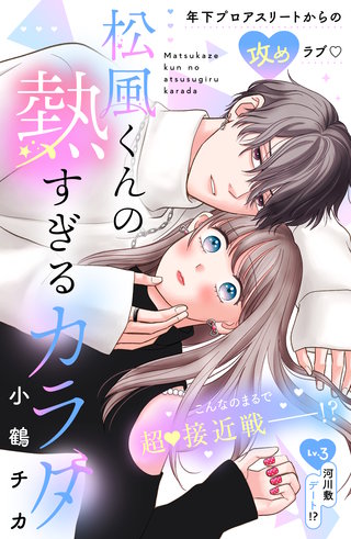松風くんの熱すぎるカラダ 分冊版(3)