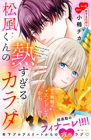 松風くんの熱すぎるカラダ 分冊版(4)