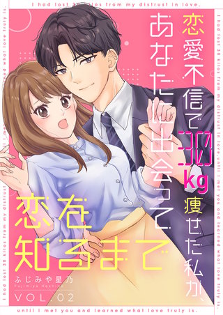 恋愛不信で30kg痩せた私が、あなたに出会って恋を知るまで（2）