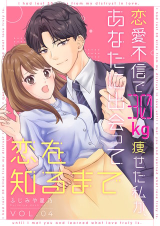 恋愛不信で30kg痩せた私が、あなたに出会って恋を知るまで（4）