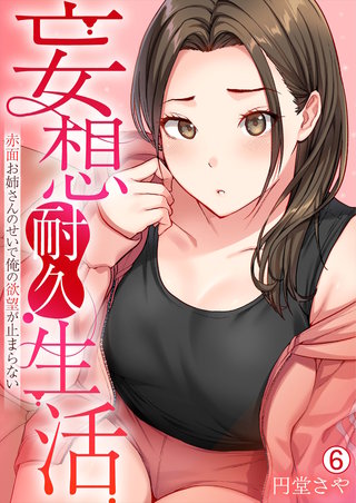 妄想耐久生活～赤面お姉さんのせいで俺の欲望が止まらない～(6)