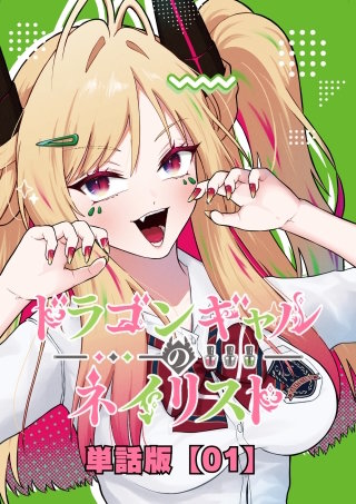 ドラゴンギャルのネイリスト【単話版】
