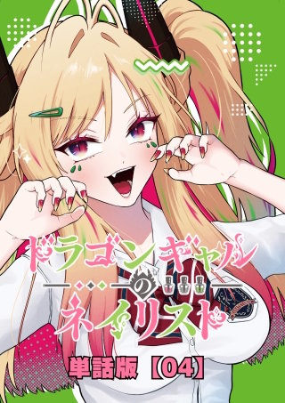 ドラゴンギャルのネイリスト【単話版】 （４）