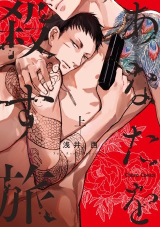 あなたを殺す旅