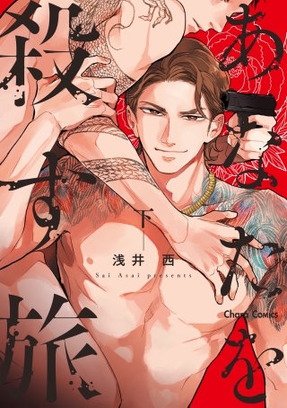 あなたを殺す旅（下）