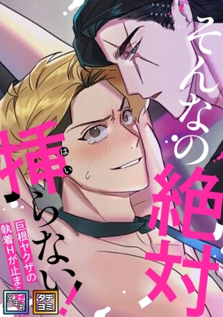 そんなの絶対挿(はい)らない！～巨根ヤクザの執着Hが止まらない【全年齢版】【タテヨミ】(5)