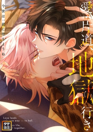 愛は片道、地獄行き～今世は一緒に堕ちようね【タテヨミ】(11)