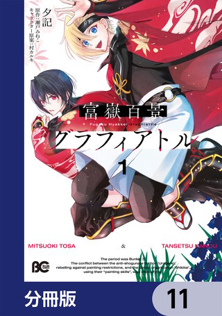 富嶽百景グラフィアトル【分冊版】　11