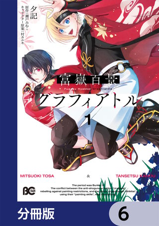 富嶽百景グラフィアトル【分冊版】　6